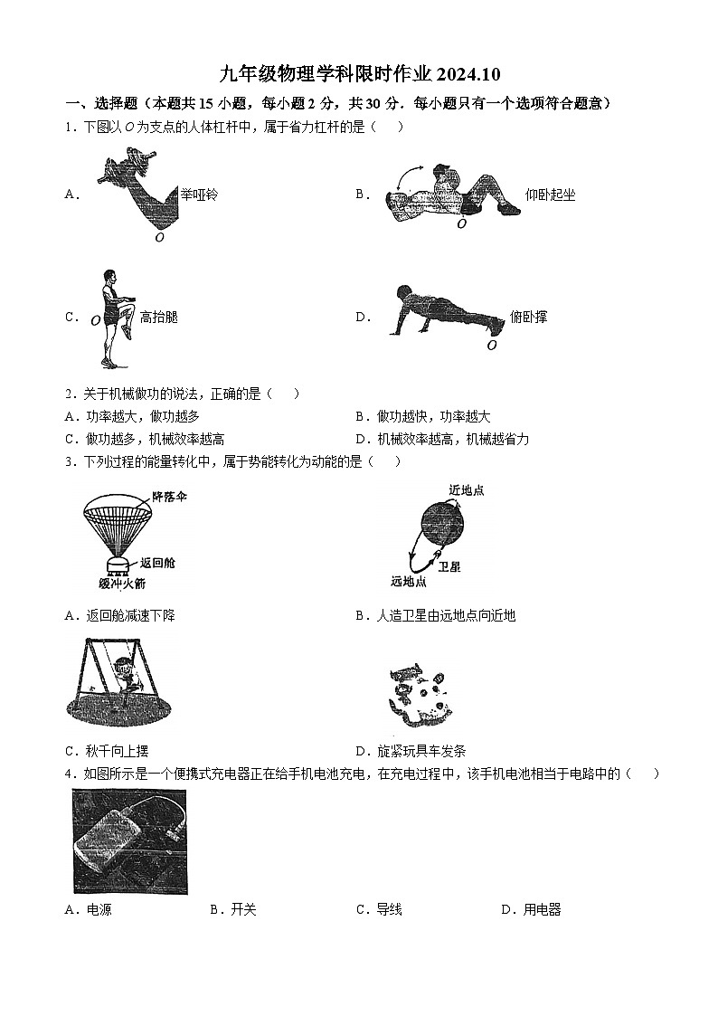 江苏省常州市金坛区华罗庚实验中学2024-2025学年九年级上学期月考物理试卷(无答案)第1页
