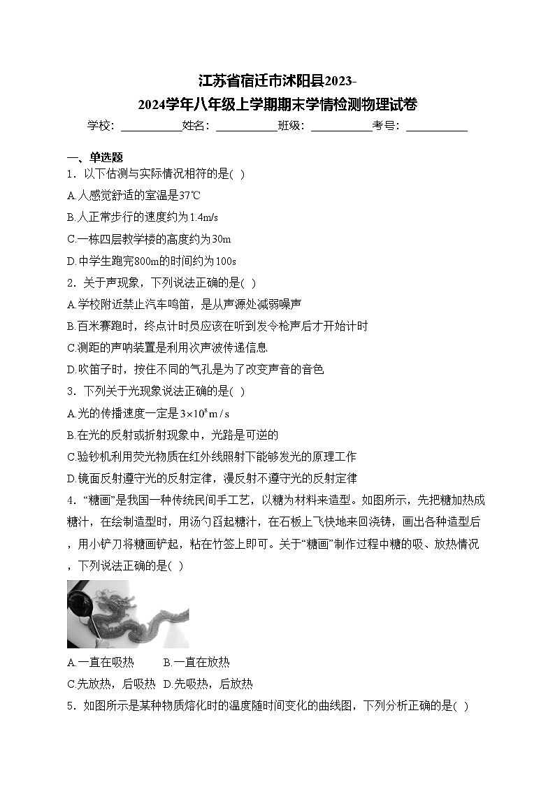 江苏省宿迁市沭阳县2023-2024学年八年级上学期期末学情检测物理试卷(含答案)01