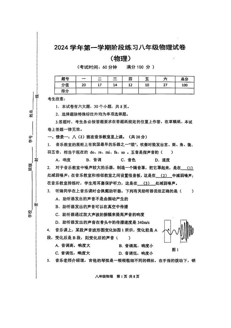 上海市闵行区2024-2025学年八年级上学期期中考试物理试卷第1页