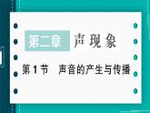 【新课标】物理【人教版】八年级上册（2024）【课件+教案+作业课件】第二章 声现象（第1节 声音的产生与传播）（含视频）