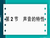 【新課標(biāo)】物理【人教版】八年級上冊（2024）【課件+教案+作業(yè)課件】第二章 聲現(xiàn)象（第2節(jié) 聲音的特性 ）（含視頻）