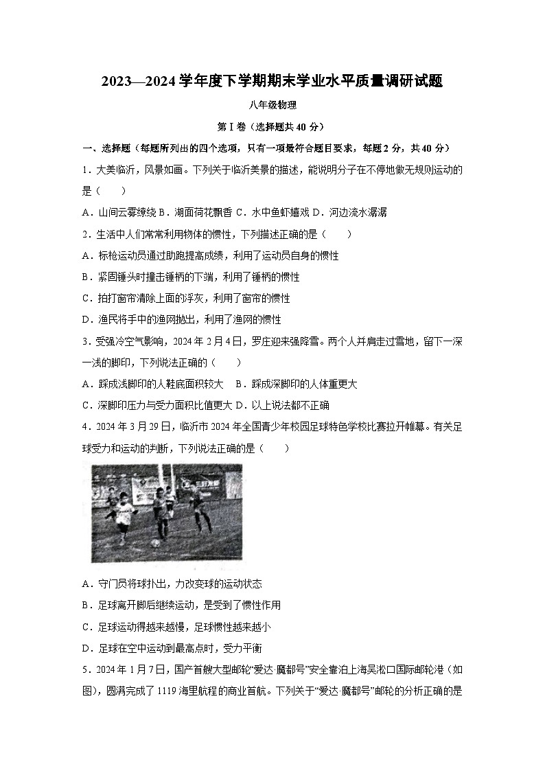 山东省临沂市临沂经济技术开发区2023-2024学年八年级下学期7月期末物理试卷第1页
