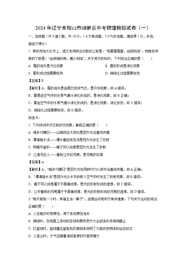辽宁省鞍山市岫岩县2024年中考模拟（一）物理试卷（解析版）第1页