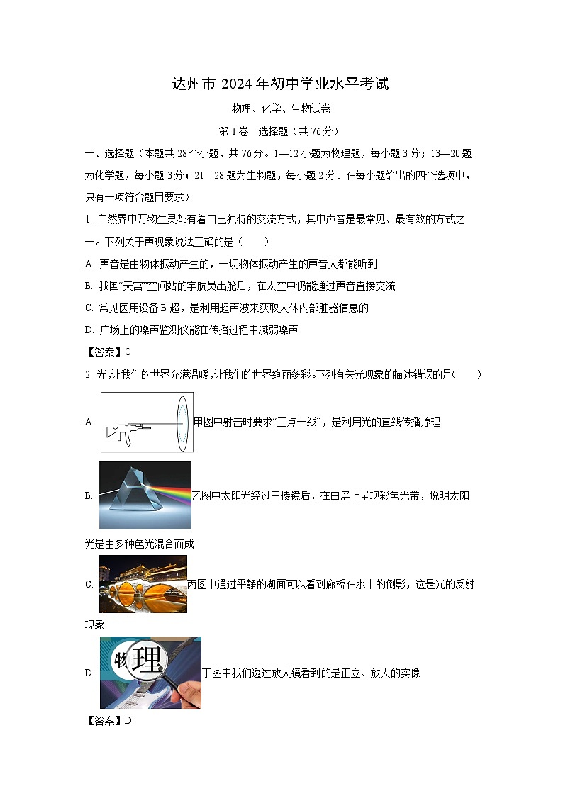 四川省达州市2024年中考真题理综物理试卷第1页