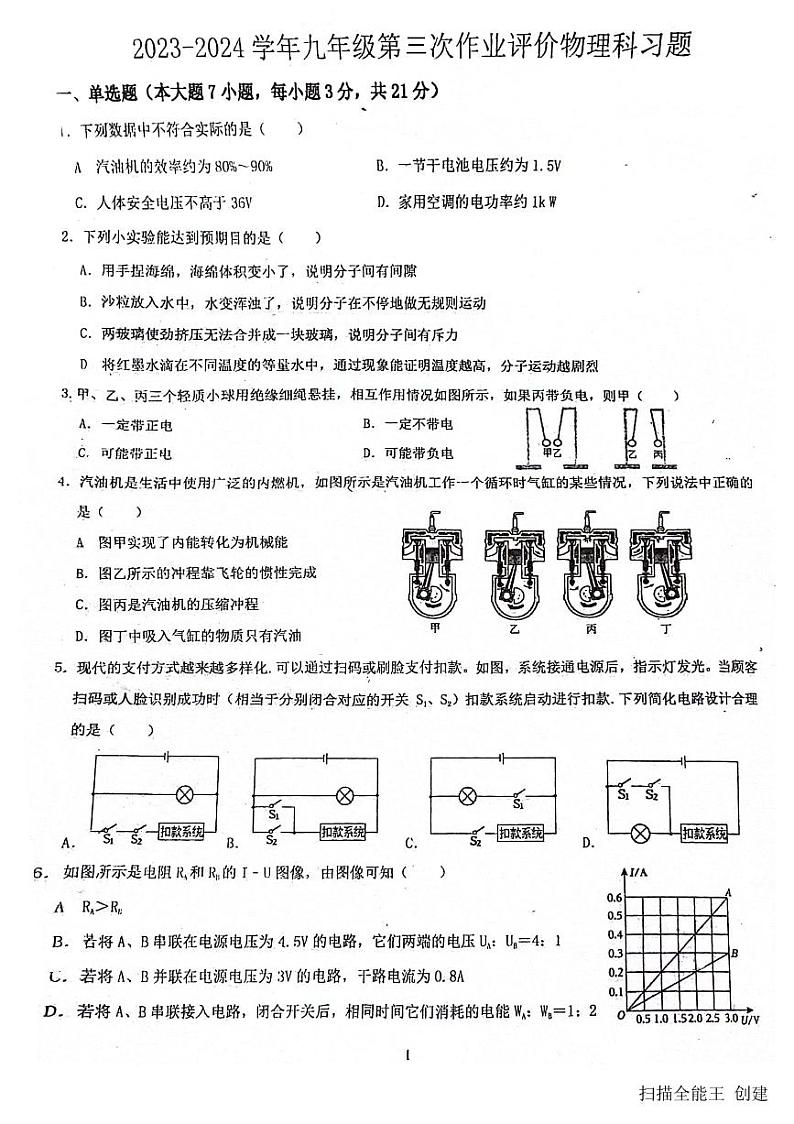 2023-2024学年广东省佛山市南海区桂城街道文翰中学九年级（上）月考物理试卷（12月份）第1页