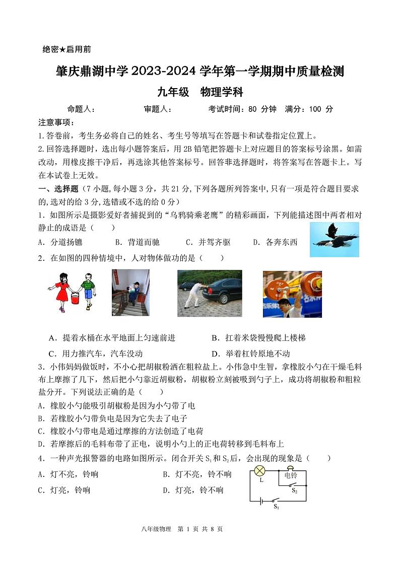 2023-2024学年广东省肇庆市鼎湖中学九年级（上）期中物理试卷第1页