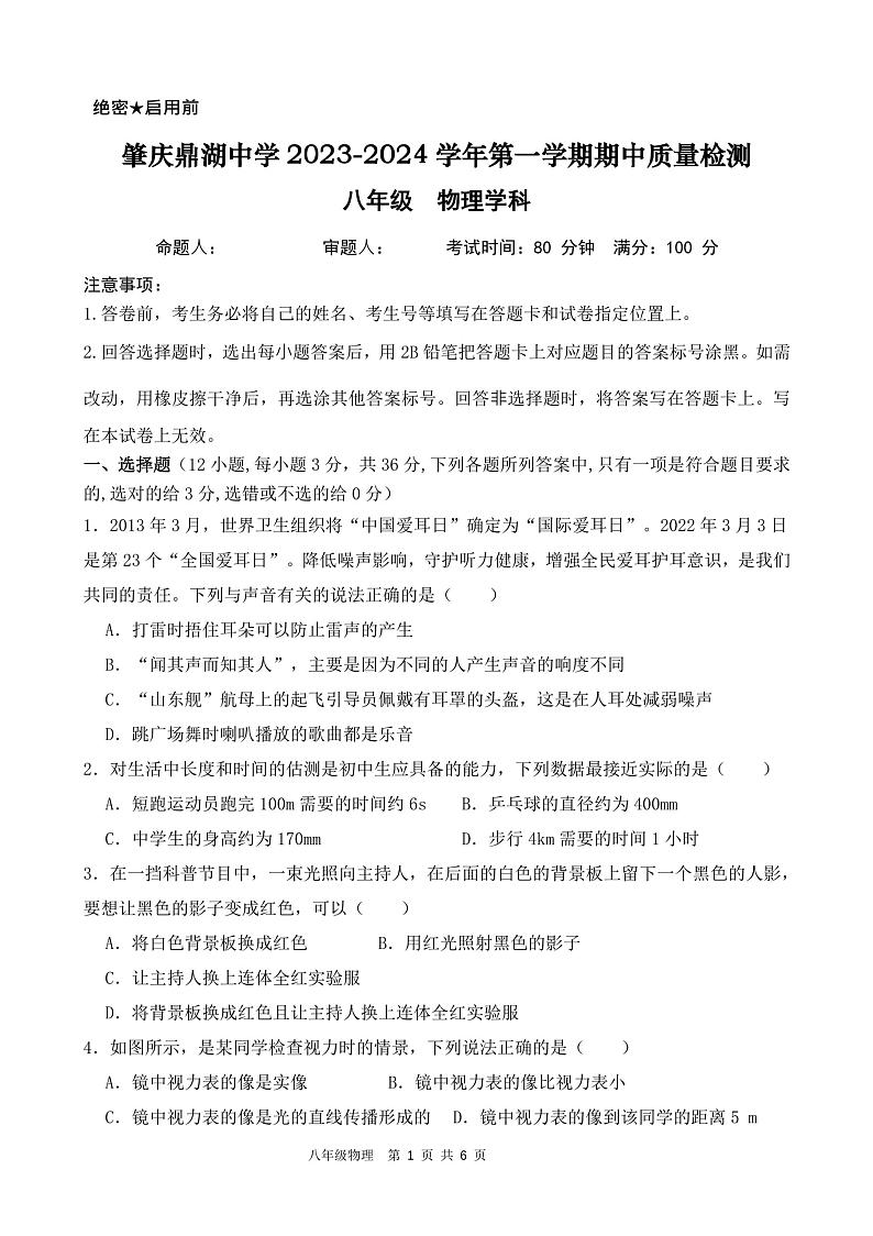 2023-2024学年广东省肇庆市鼎湖中学八年级（上）期中物理试卷01