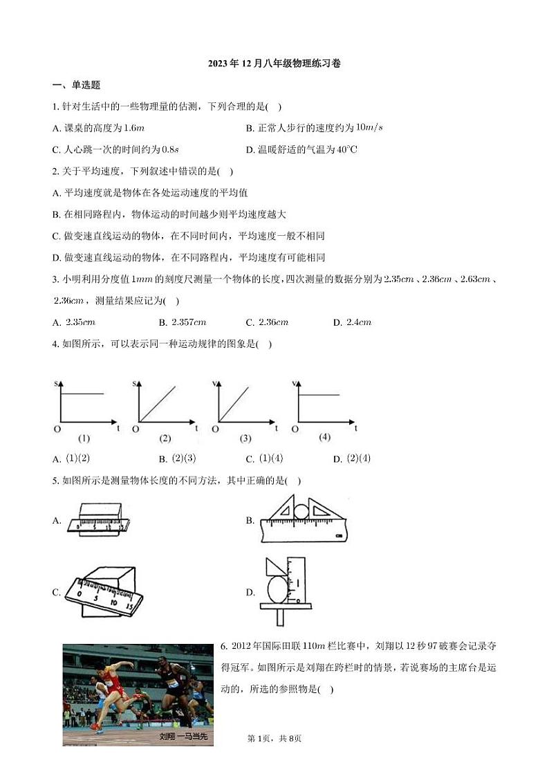 2023-2024学年江苏省无锡市江阴市八年级（上）调研物理试卷（12月份）01