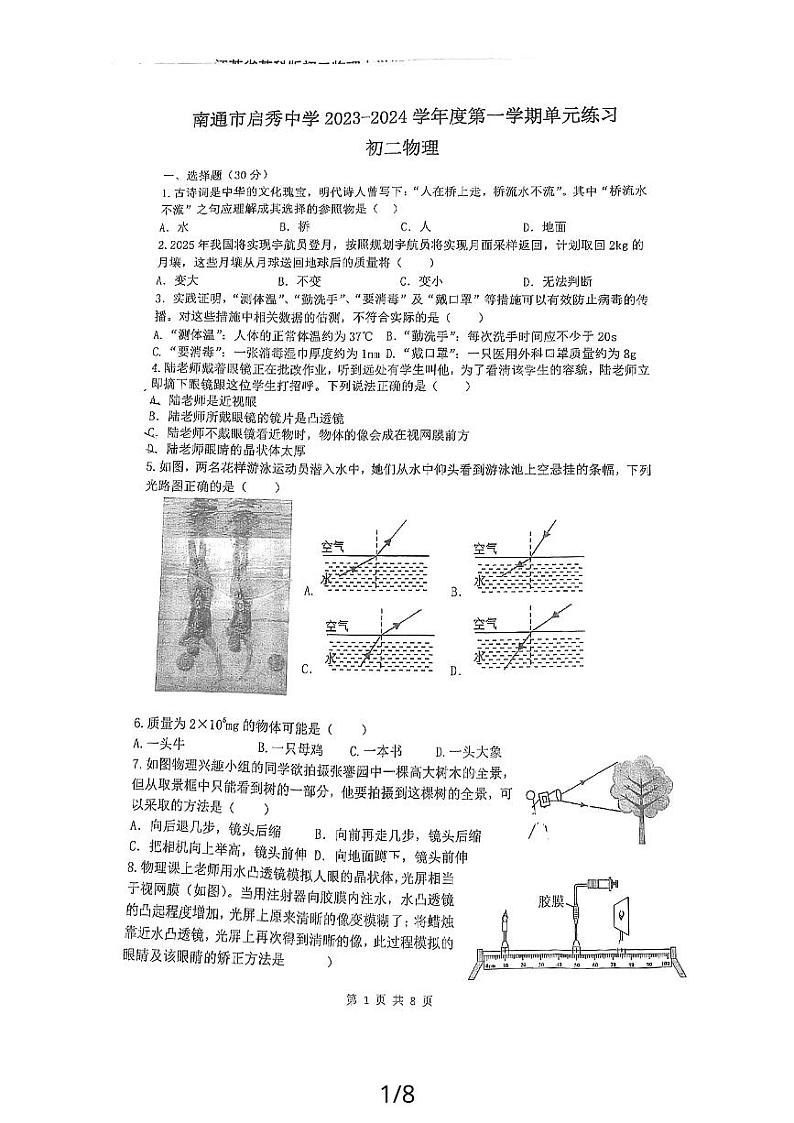2023-2024学年江苏省南通市启秀中学八年级（上）第二次月考物理试卷01