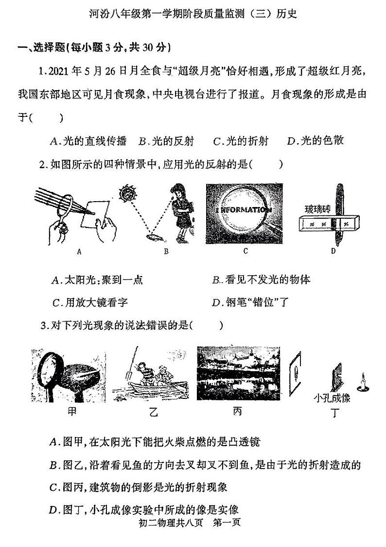 2023-2024学年山西省临汾市河汾区部分学校八年级（上）月考物理试卷（12月份）第1页