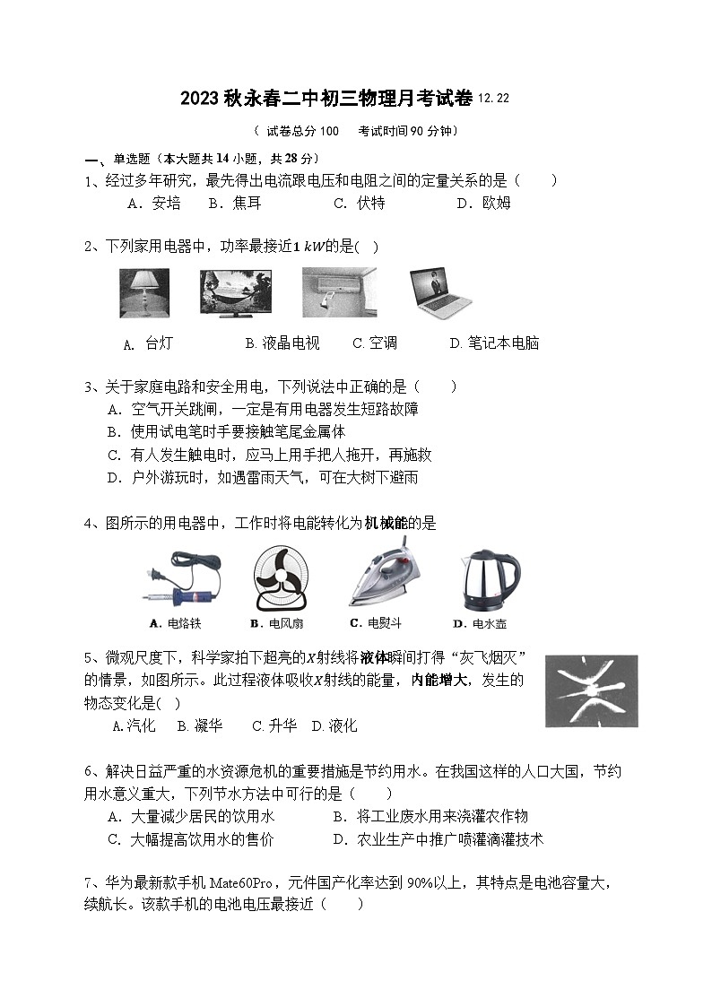 2023-2024学年福建省永春二中九年级（上）月考物理试卷（12月份）第1页