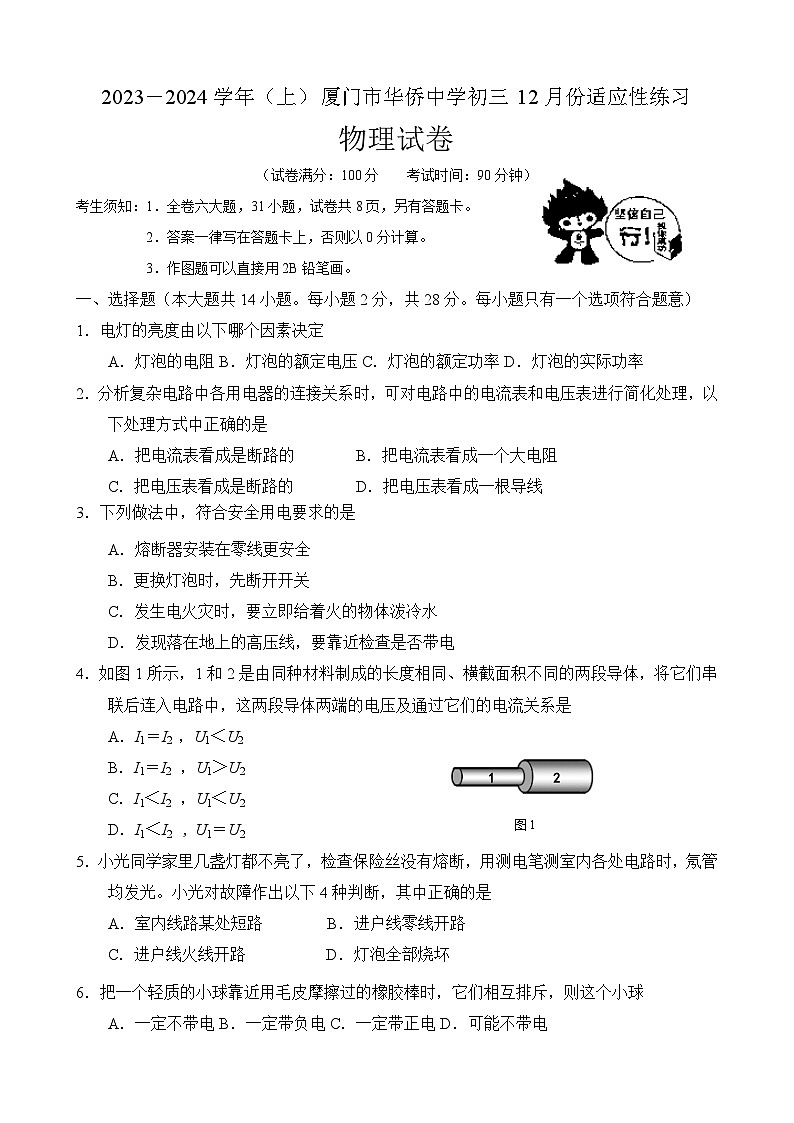 2023-2024学年福建省厦门市华侨中学九年级（上）月考物理试卷（12月份）01