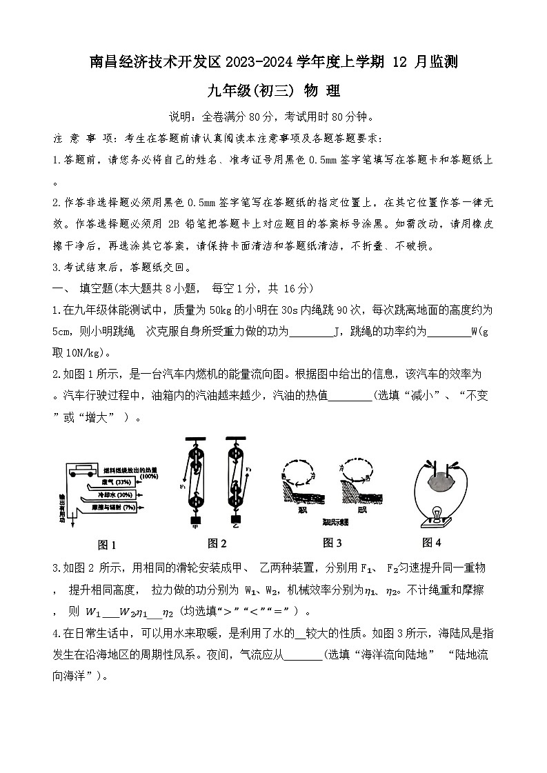2023-2024学年江西省南昌市九年级（上）月考物理试卷（12月份）第1页
