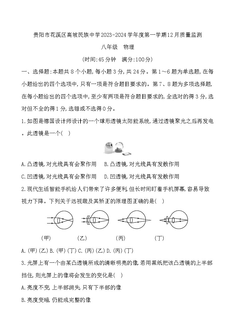 2023-2024学年贵州省贵阳市花溪区高坡民族中学八年级（上）月考物理试卷（12月份）第1页