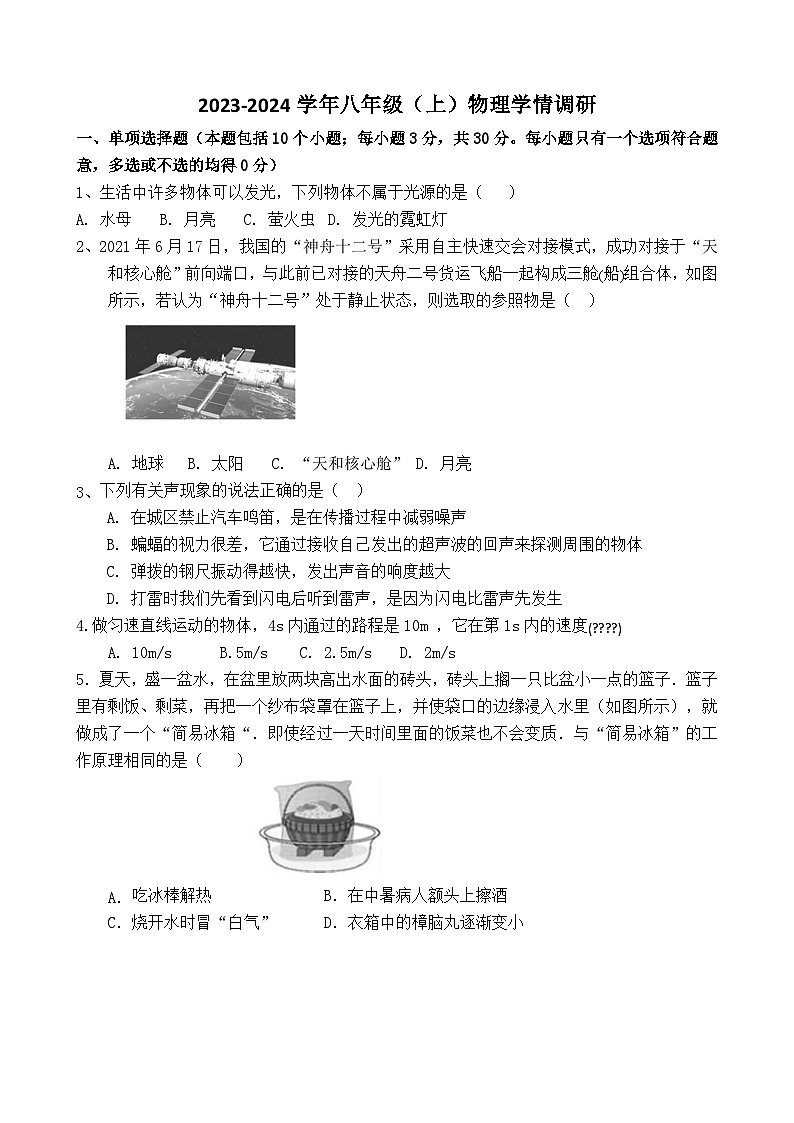 2023-2024学年山东省聊城市东阿三中八年级（上）月考物理试卷（12月份）第1页