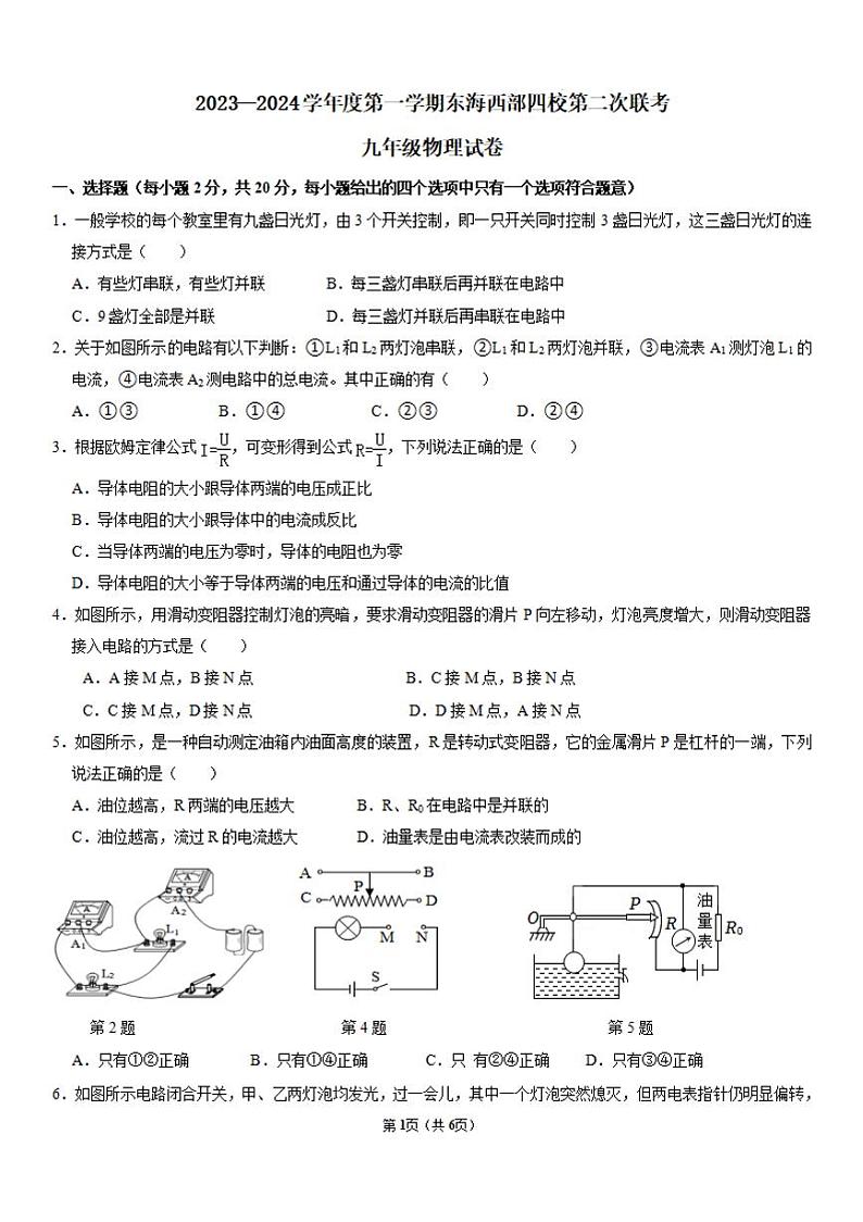 2023-2024学年江苏省连云港市东海县西部四校九年级（上）月考物理试卷（12月份）第1页