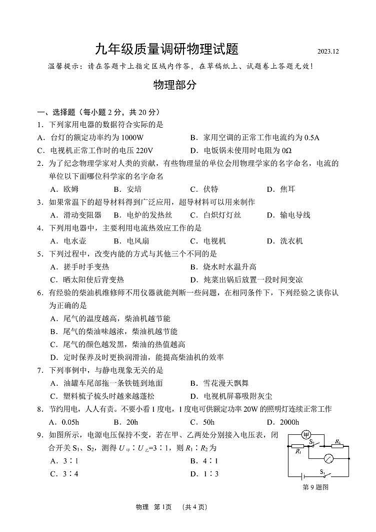 2023-2024学年吉林省长春市二道区九年级（上）期末物理试卷第1页