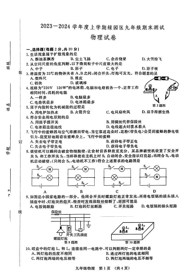 2023-2024学年吉林省长春市绿园区九年级（上）期末物理试卷第1页