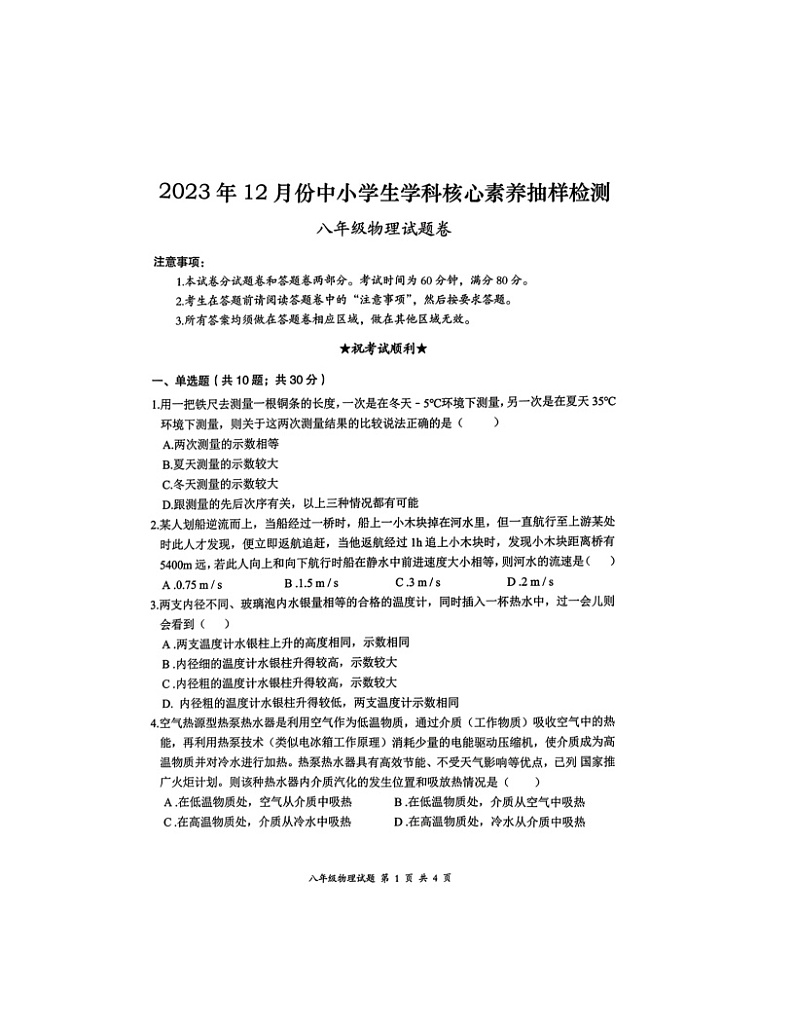 2023-2024学年湖北省黄石市八年级（上）月考物理试卷（12月份）01