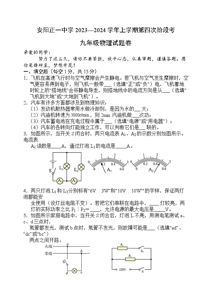 2023-2024学年河南省安阳市正一中九年级（上）第四次段考物理试卷（12月份）第1页