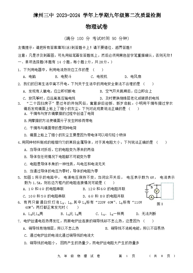 2023-2024学年福建省漳州三中九年级（上）月考物理试卷（12月份）第1页