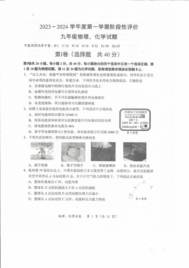 2023-2024学年江苏省南通市启东市九年级（上）月考物理化学试卷（12月份）第1页