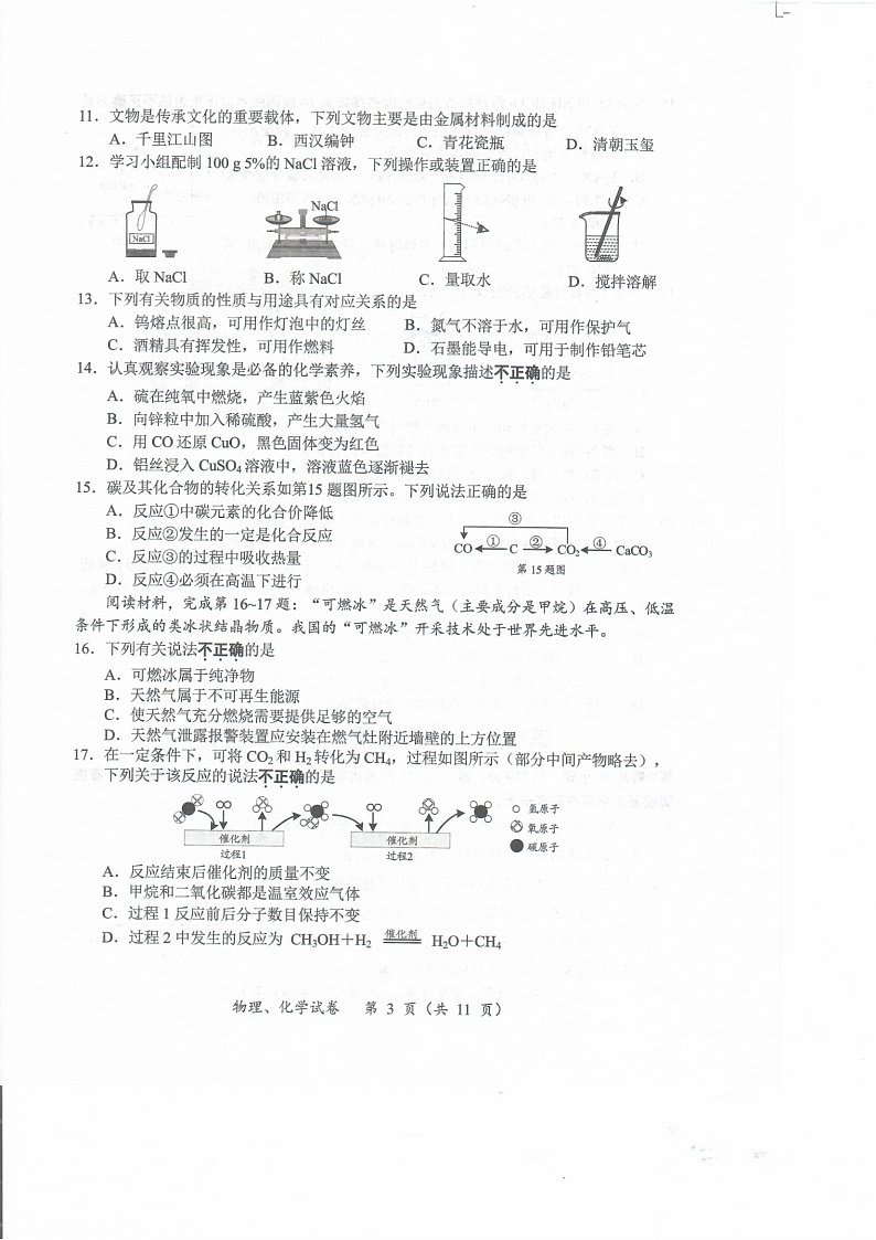2023-2024学年江苏省南通市启东市九年级（上）月考物理化学试卷（12月份）第3页