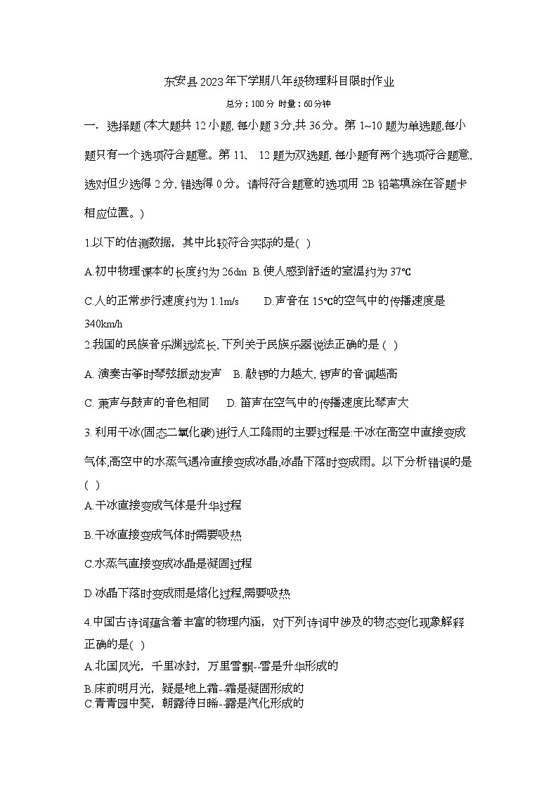 2023-2024学年湖南省永州市东安县白牙中学八年级（上）月考物理试卷（12月份）第1页