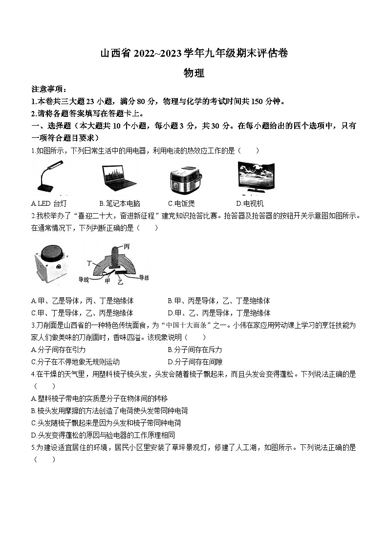 2022-2023学年山西省朔州市朔城区九年级（上）期末物理试卷01