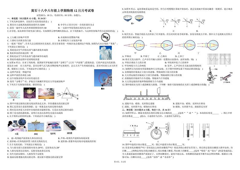 2023-2024学年湖北省黄石十八中八年级（上）月考物理试卷（12月份）第1页