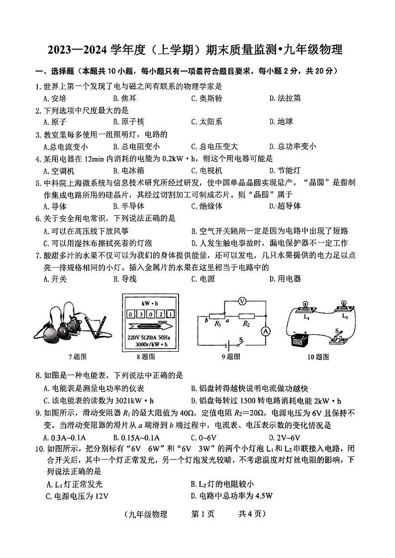 2023-2024学年吉林省长春市朝阳区九年级（上）期末物理试卷第1页