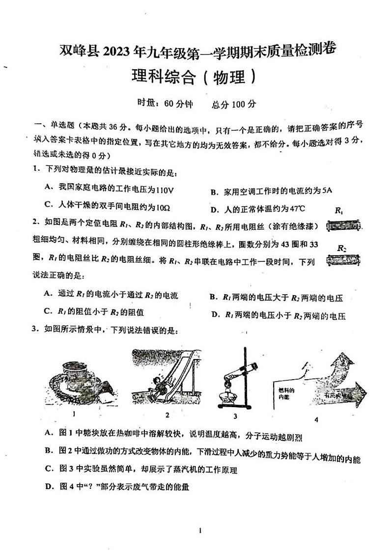 2023-2024学年湖南省娄底市双峰县九年级（上）期末物理试卷第1页