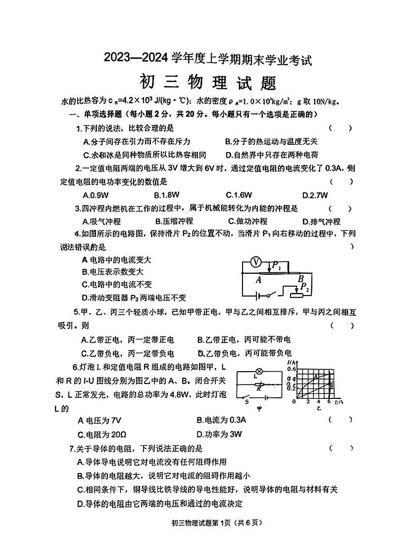 2023-2024学年黑龙江省齐齐哈尔市建华区九年级（上）期末物理试卷01