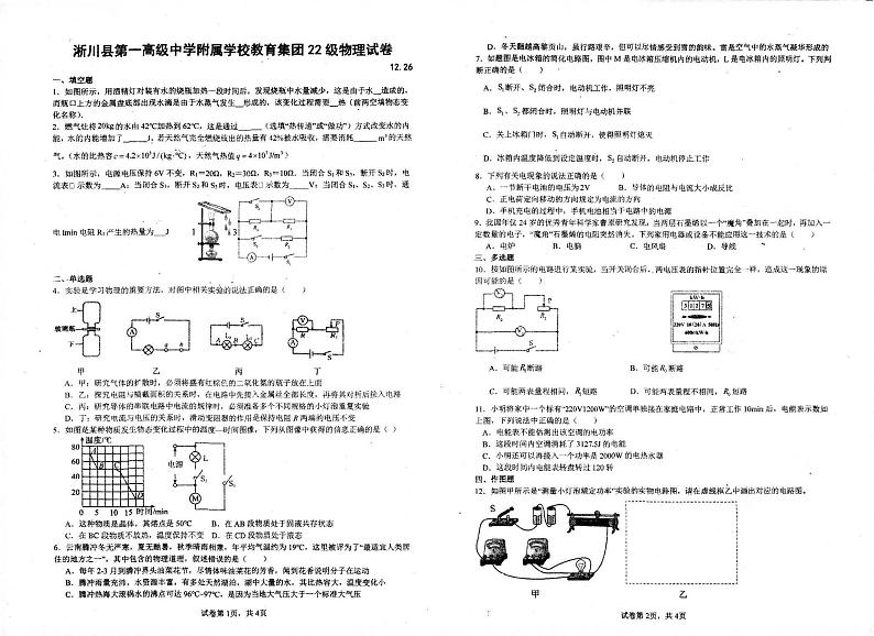 2023-2024学年河南省南阳市淅川县一高附中集团八年级（上）月考物理试卷（12月份）第1页