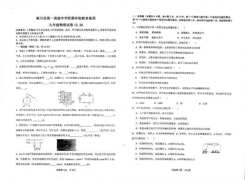 2023-2024学年河南省南阳市淅川县一高附中集团九年级（上）月考物理试卷（12月份）第1页
