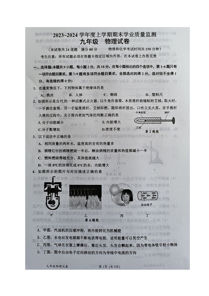 2023-2024学年辽宁省丹东市宽甸县九年级（上）期末物理试卷第1页