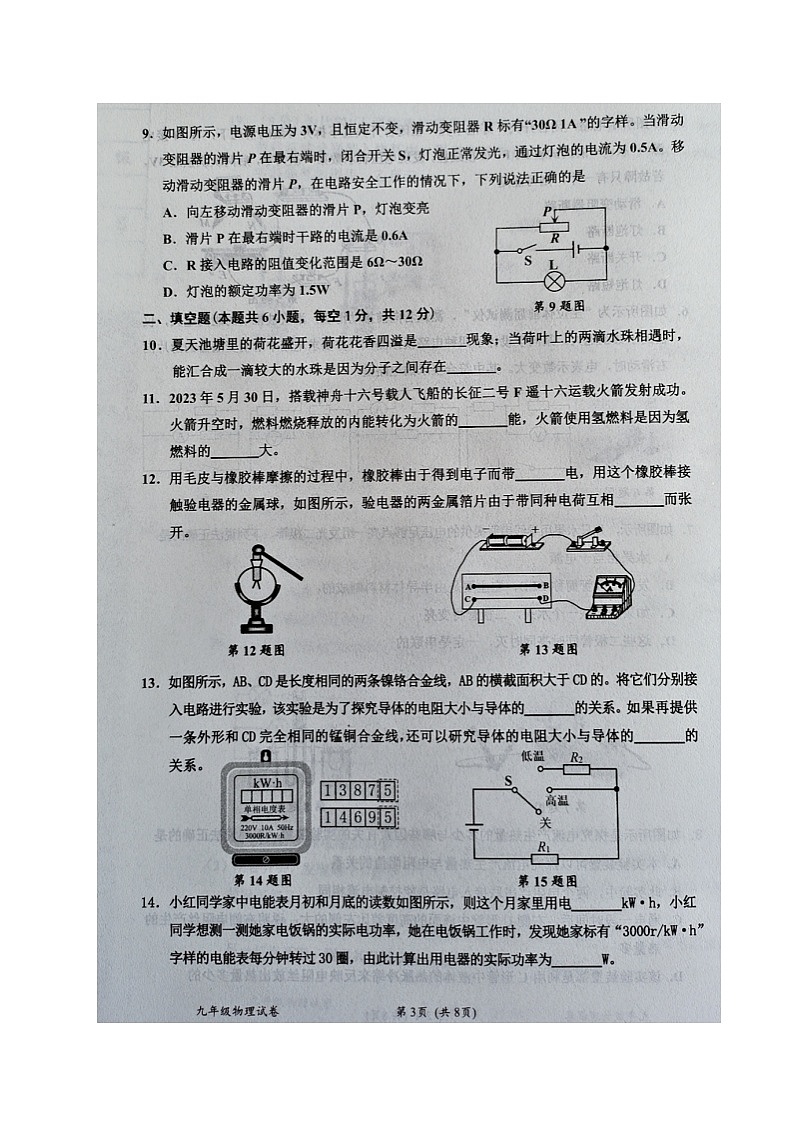 2023-2024学年辽宁省丹东市宽甸县九年级（上）期末物理试卷第3页