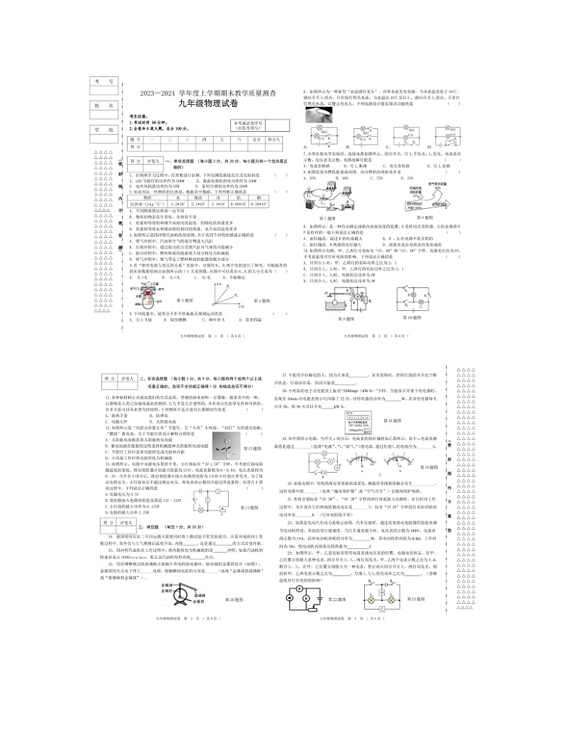 2023-2024学年黑龙江省齐齐哈尔市讷河市九年级（上）期末物理试卷第1页