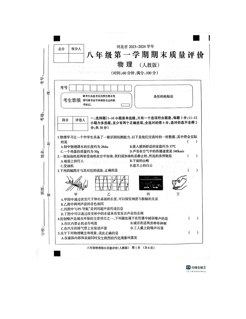 2023-2024学年河北省衡水市景县二中八年级（上）期末物理试卷第1页