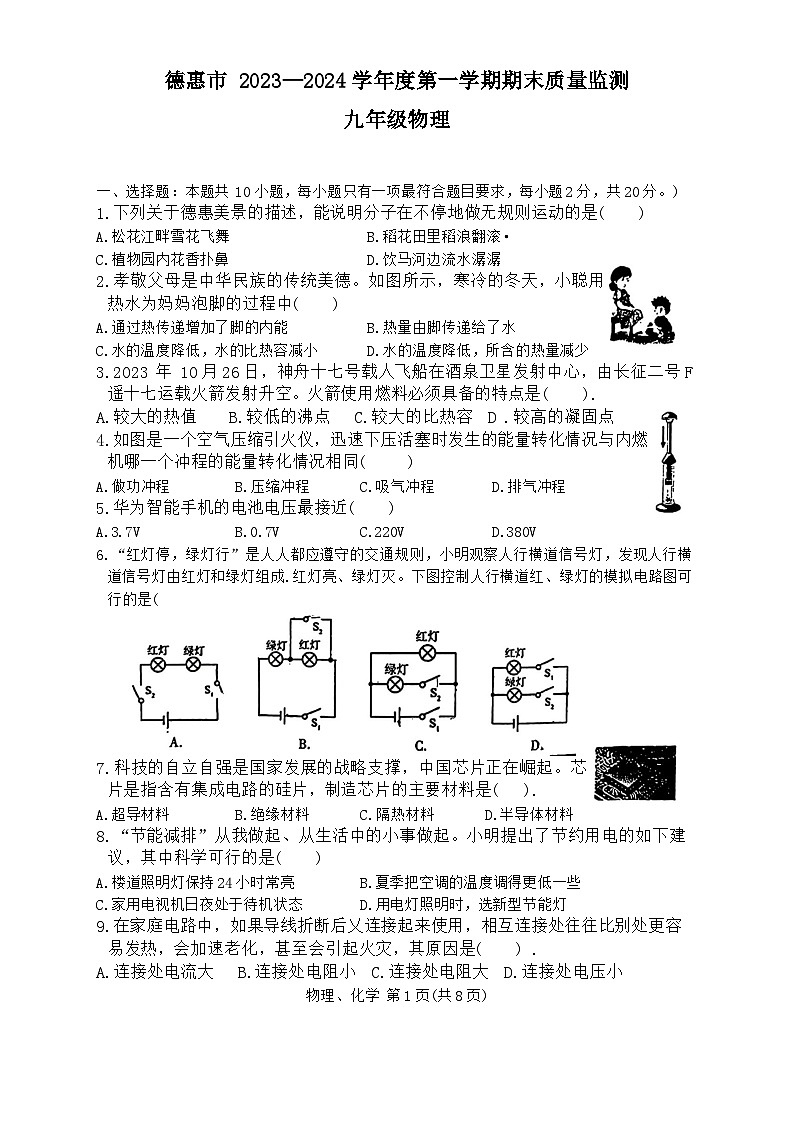 2023-2024学年吉林省长春市德惠市九年级（上）期末物理试卷第1页