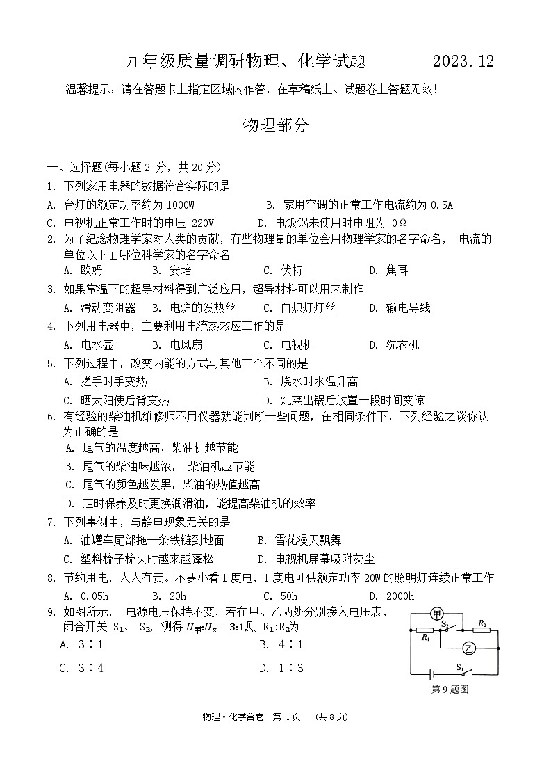2023-2024学年吉林省长春市二道区九年级（上）期末物理试卷01