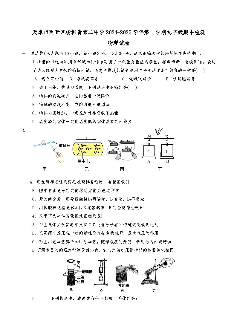 天津市西青区杨柳青第二中学2024-2025学年九年级上学期11月期中物理试题第1页