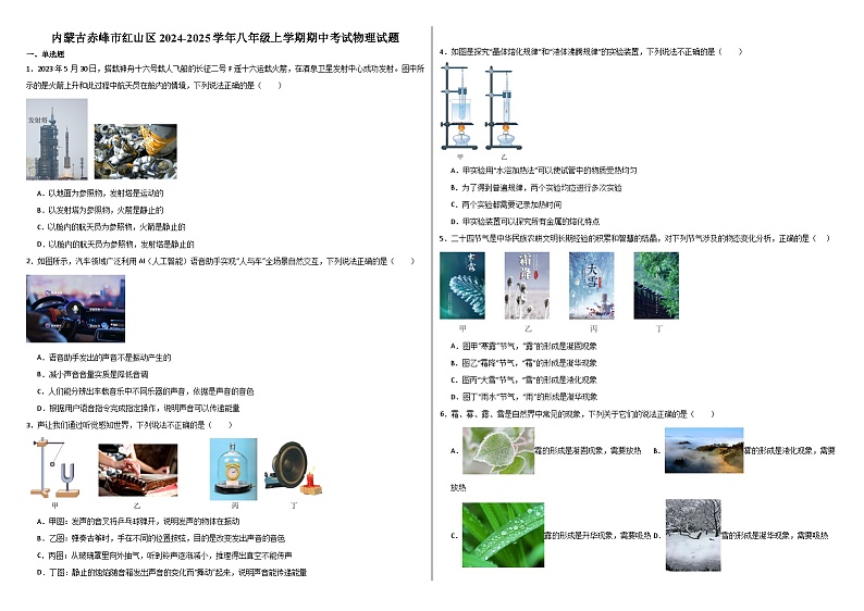 内蒙古赤峰市红山区2024-2025学年八年级上学期期中考试物理试题第1页