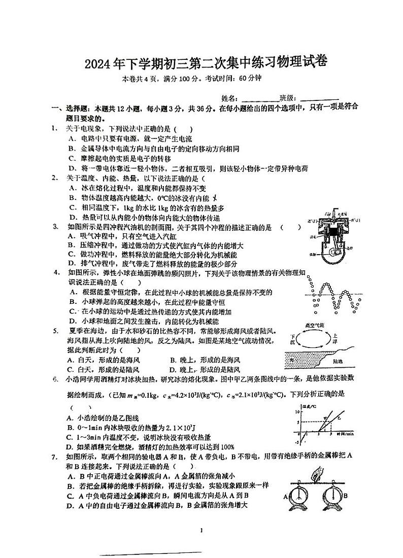 湖南省娄底市第三中学2024-2025学年九年级上学期第二次月考物理试卷第1页
