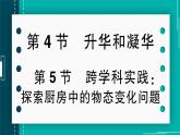 【新課標(biāo)】物理【人教版】八年級(jí)上冊(cè)（2024）【課件+教案+作業(yè)課件】第三章   物態(tài)變化（第4節(jié)  升華和凝華 ）（含視頻）