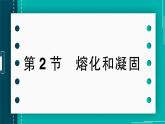 【新课标】物理【人教版】八年级上册（2024）【课件+教案+作业课件】第三章  物态变化（第2节  熔化和凝固 ）（含视频）