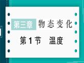 【新課標】物理【人教版】八年級上冊（2024）【課件+教案+作業(yè)課件】第三章  （第1節(jié)  溫度）（含視頻）