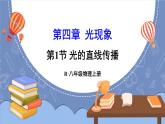 【新课标】物理【人教版】八年级上册（2024）【课件+教案+作业课件】第四章 光现象（第1节 光的直线传播）（含视频）