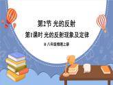 【新课标】物理【人教版】八年级上册（2024）【课件+教案+作业课件】第四章 光现象（第2节 光的反射）（含视频）