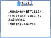 【新课标】物理【人教版】八年级上册（2024）【课件+教案+作业课件】第四章 光现象（第2节 光的反射）（含视频）